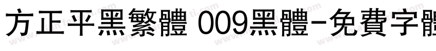 方正平黑繁体 009黑体字体转换